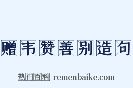 赠韦赞善别造句是什么意思的图片